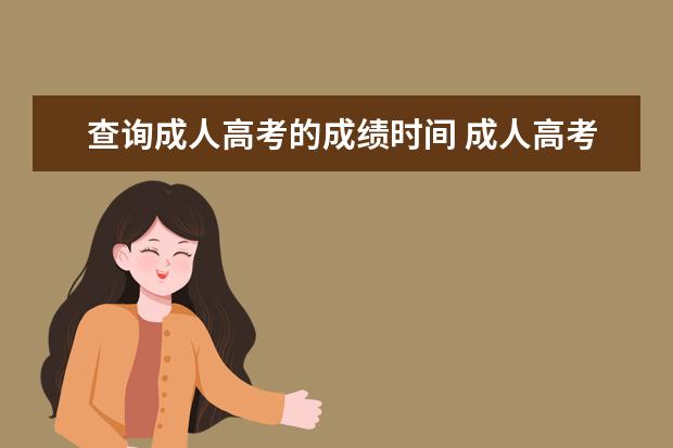 查询成人高考的成绩时间 成人高考什么时候查询成绩?