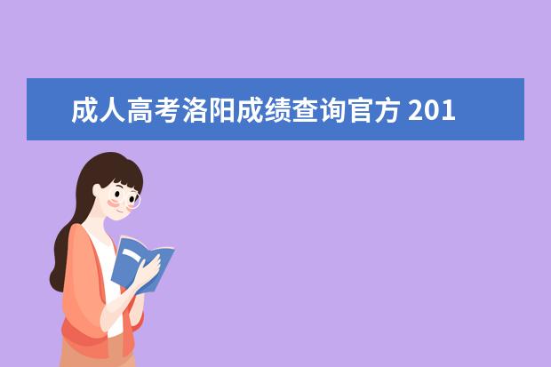 成人高考洛阳成绩查询官方 2018年洛阳成人高考成绩查询入口什么时候开通? - 百...