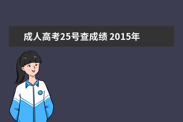 成人高考25号查成绩 2015年成人高考成绩查询时间?