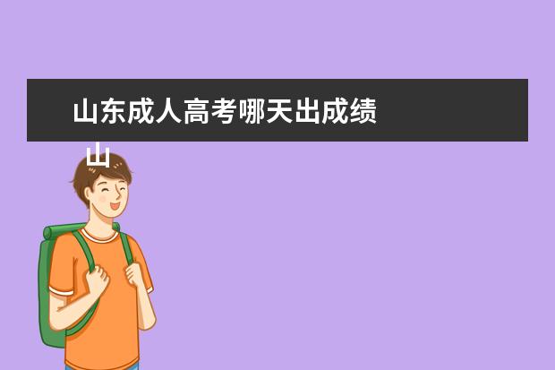 山东成人高考哪天出成绩 
  山东2021年成人高考录取查询入口