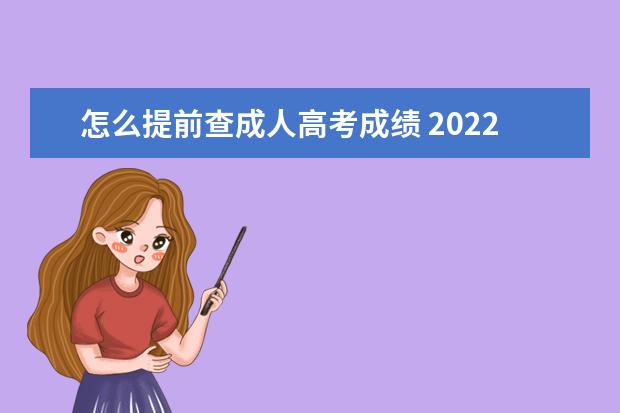 怎么提前查成人高考成绩 2022成人高考成绩什么时候出来?怎么查?