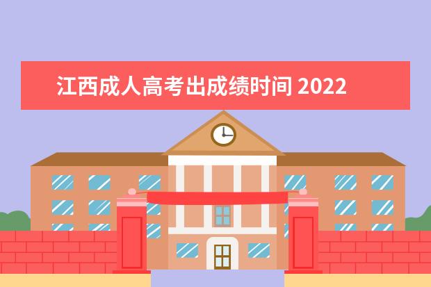 江西成人高考出成绩时间 2022年江西成人高考成绩什么时候可以查询?