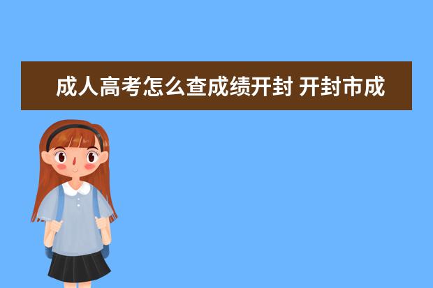 成人高考怎么查成绩开封 开封市成人高考考生最少考多少分上线?