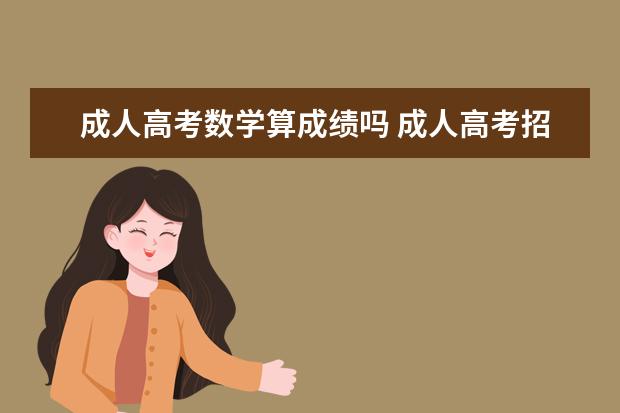 成人高考数学算成绩吗 成人高考招生考试的数学相当于什么程度