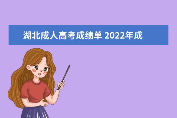 湖北成人高考成绩单 2022年成湖北成人高考绩在哪查询?