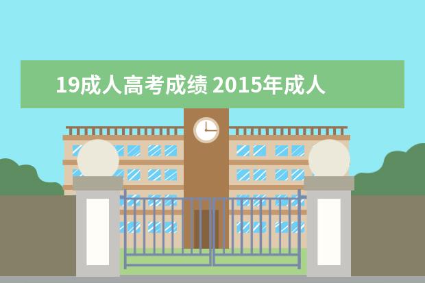 19成人高考成绩 2015年成人高考成绩怎么查询