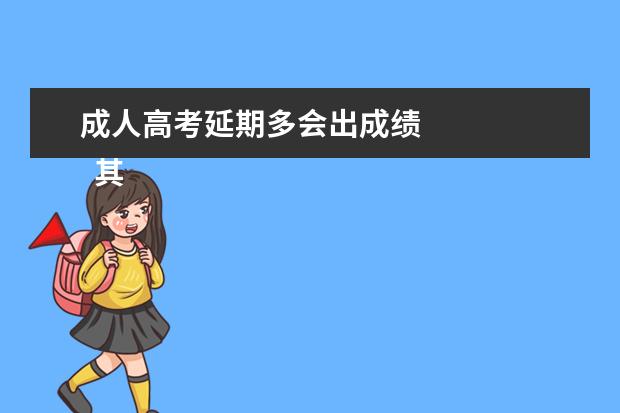 成人高考延期多会出成绩 
  其他信息：
  <br/>