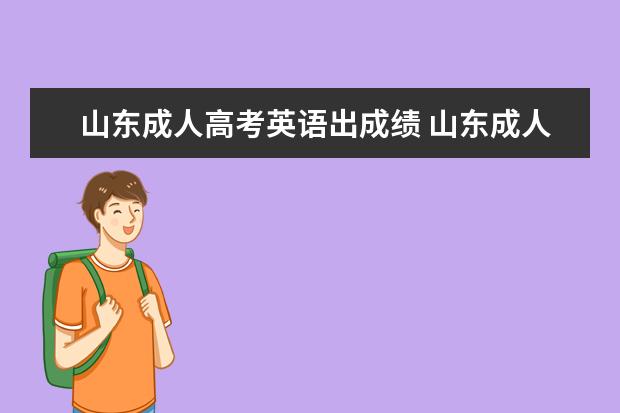 山东成人高考英语出成绩 山东成人高考录取后能考英语四六级吗?