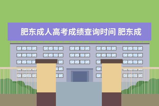 肥东成人高考成绩查询时间 肥东成人高考学历提升有哪些专业怎么样?