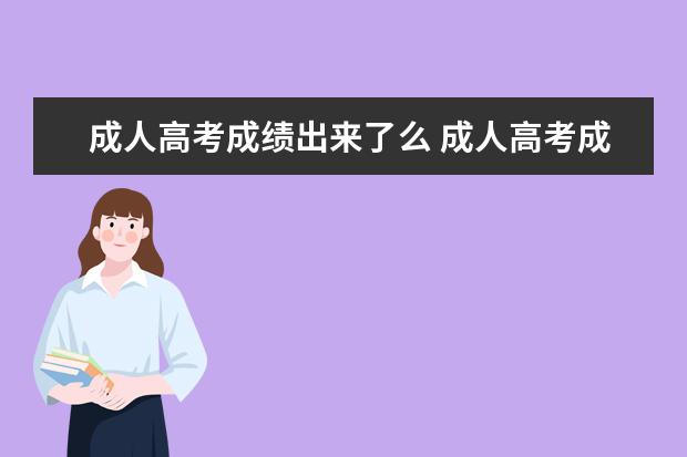 成人高考成绩出来了么 成人高考成绩什么时候出来?