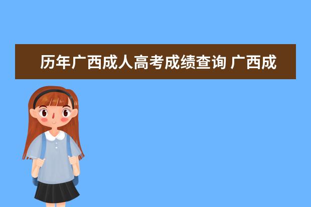 历年广西成人高考成绩查询 广西成人高考录取结果怎么查?