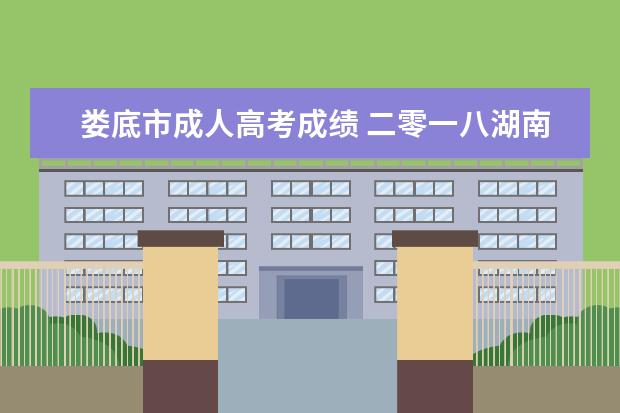 娄底市成人高考成绩 二零一八湖南电大多少分取?