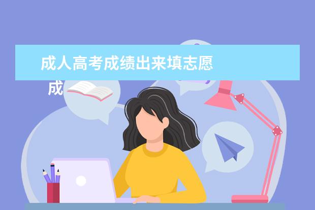 成人高考成绩出来填志愿 
  成人高考填报志愿要注意什么