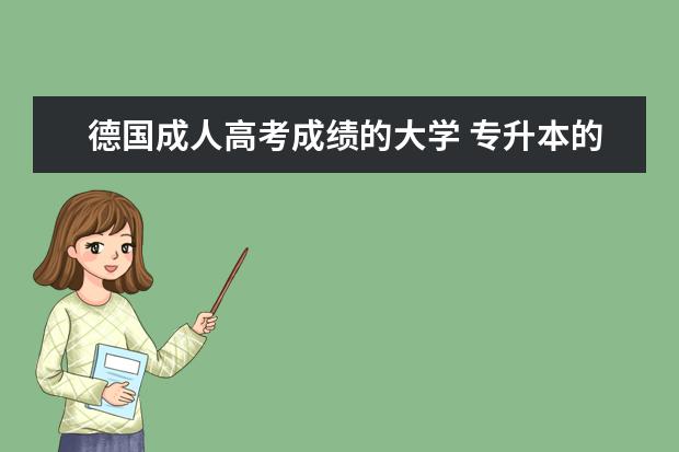 德国成人高考成绩的大学 专升本的学生可以去德国留学读硕士吗?需要什么条件?...