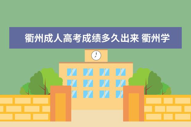 衢州成人高考成绩多久出来 衢州学院成人高考好考吗?