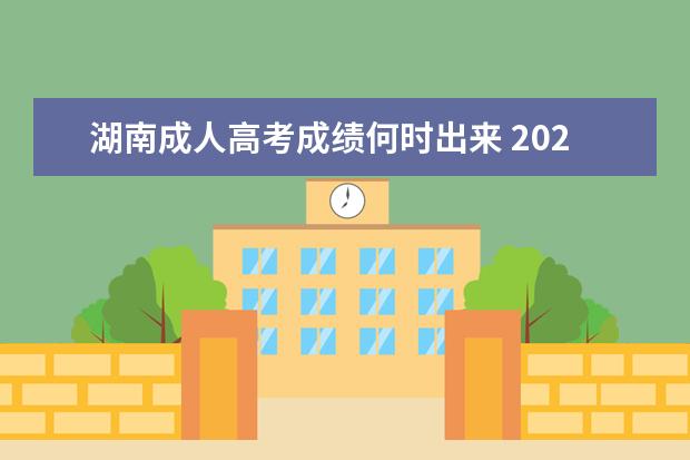 湖南成人高考成绩何时出来 2021年湖南成人高考成绩查询一般在什么时候? - 百度...