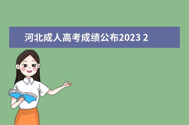 河北成人高考成绩公布2023 2023河北成人高考分数线