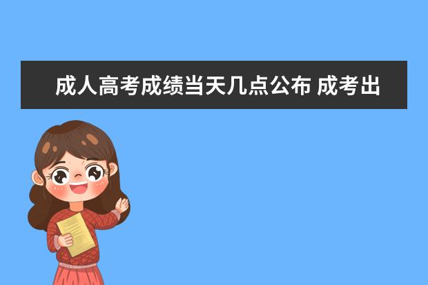 成人高考成绩当天几点公布 成考出分数时间