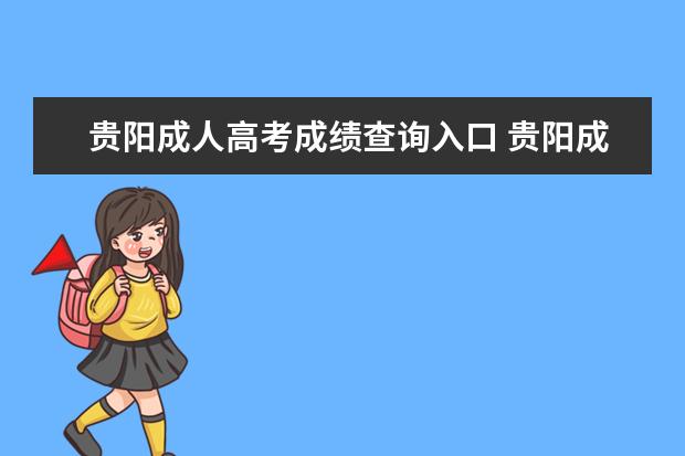 贵阳成人高考成绩查询入口 贵阳成人高考录取结果怎么查?