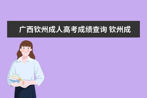 广西钦州成人高考成绩查询 钦州成人高考成绩查询方式有哪几种?