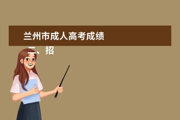 兰州市成人高考成绩 
  二、招生对象及报考条件