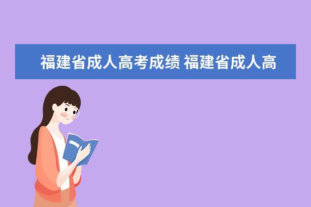 福建省成人高考成绩 福建省成人高考录取分数线多少分?