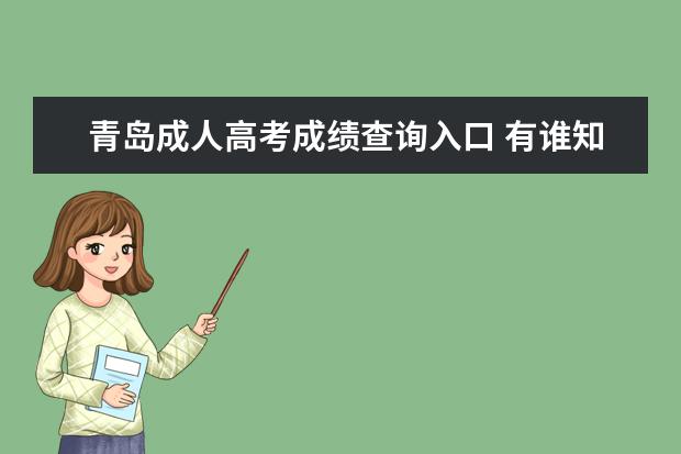 青岛成人高考成绩查询入口 有谁知道青岛大学成人高考网上报名网址是什么? - 百...