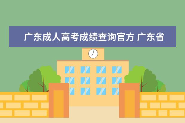 广东成人高考成绩查询官方 广东省成人高考成绩如何查询?