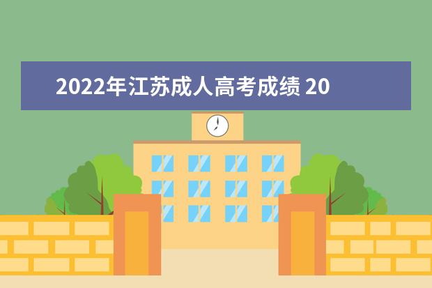 2022年江苏成人高考成绩 2022年江苏自考成绩什么时候能查?