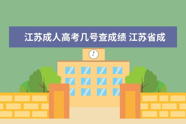 江苏成人高考几号查成绩 江苏省成人高考成绩什么时候才能查?