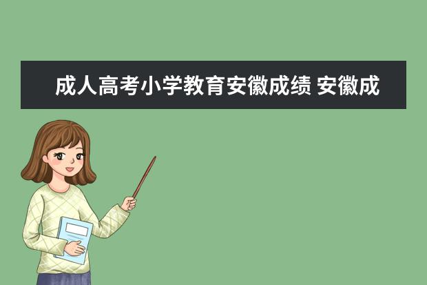 成人高考小学教育安徽成绩 安徽成人高考录取分数线多少?