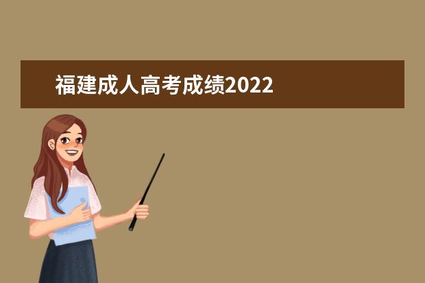 福建成人高考成绩2022 
  福建成人高考成绩查询的具体流程