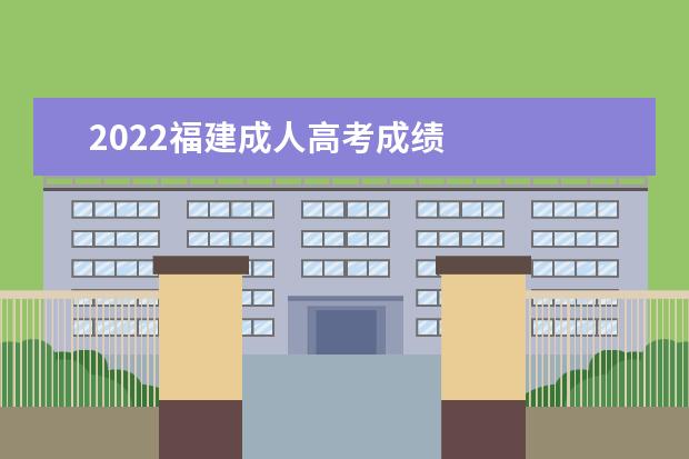 2022福建成人高考成绩 
  福建成考难不难考