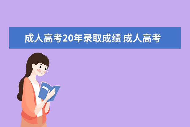 成人高考20年录取成绩 成人高考多少分才能被录取?