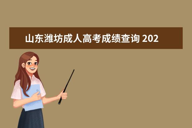 山东潍坊成人高考成绩查询 2021潍坊学院专升本成人高考分数线