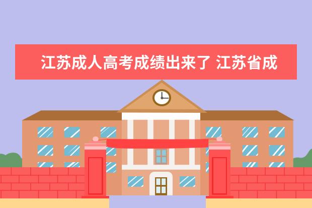 江苏成人高考成绩出来了 江苏省成人高考成绩什么时候出来