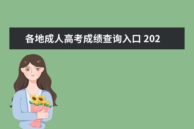 各地成人高考成绩查询入口 2021成人高考成绩查询?