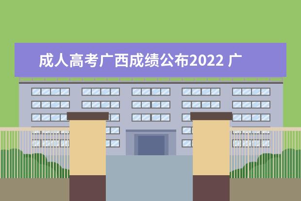 成人高考广西成绩公布2022 广西2022年成人高考分数线