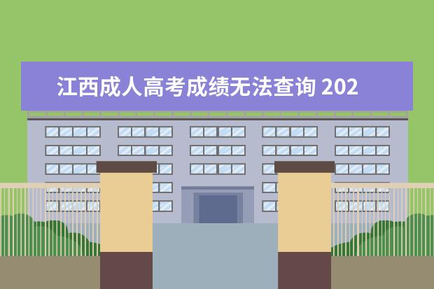 江西成人高考成绩无法查询 2022年江西成人高考成绩什么时候能查?