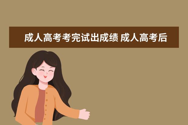 成人高考考完试出成绩 成人高考后多久可以查到成绩?