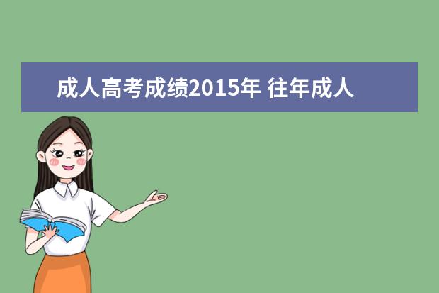 成人高考成绩2015年 往年成人高考录取分数线是多少