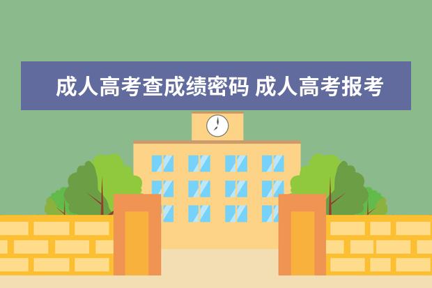 成人高考查成绩密码 成人高考报考忘记了密码怎么办?