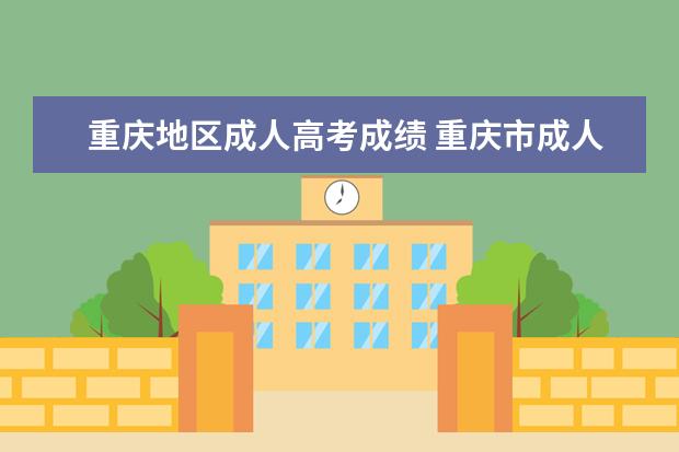 重庆地区成人高考成绩 重庆市成人高考成绩