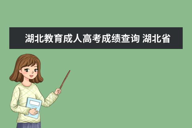 湖北教育成人高考成绩查询 湖北省成人高考的成绩查询入口?