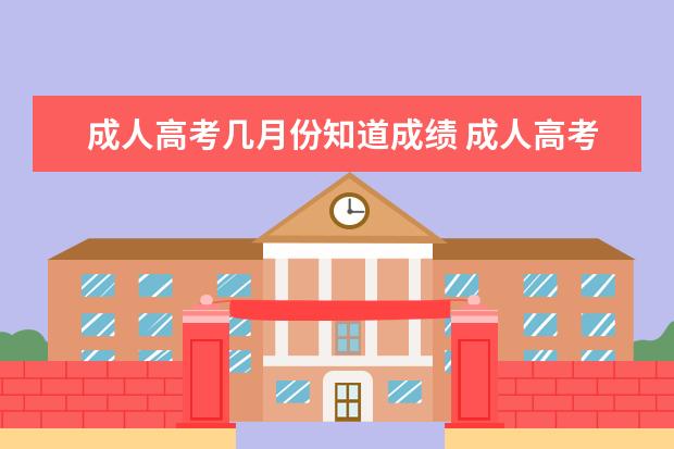 成人高考几月份知道成绩 成人高考成绩公布时间是每年什么时候?