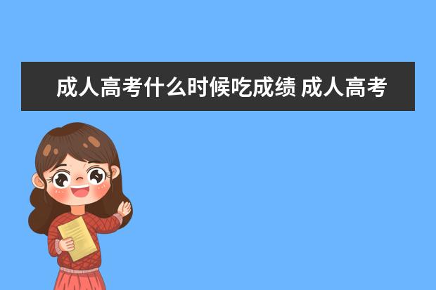 成人高考什么时候吃成绩 成人高考在几月份出考试成绩?