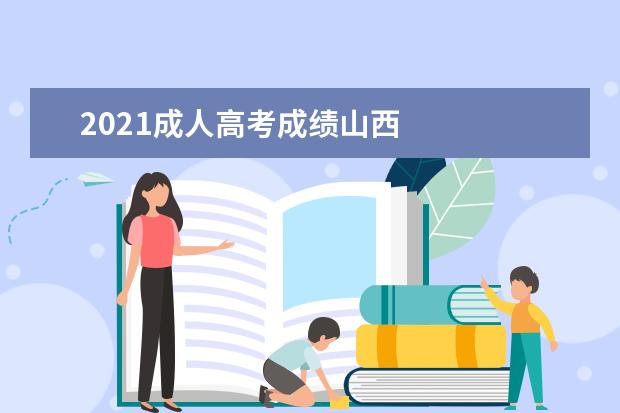 2021成人高考成绩山西 
  2022年山西成考分数线预计是多少