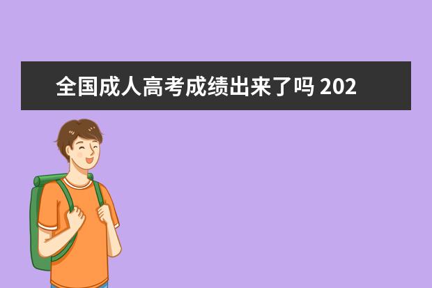 全国成人高考成绩出来了吗 2022年成人高考成绩出来了吗