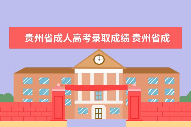 贵州省成人高考录取成绩 贵州省成人高考招生考试录取查询入口