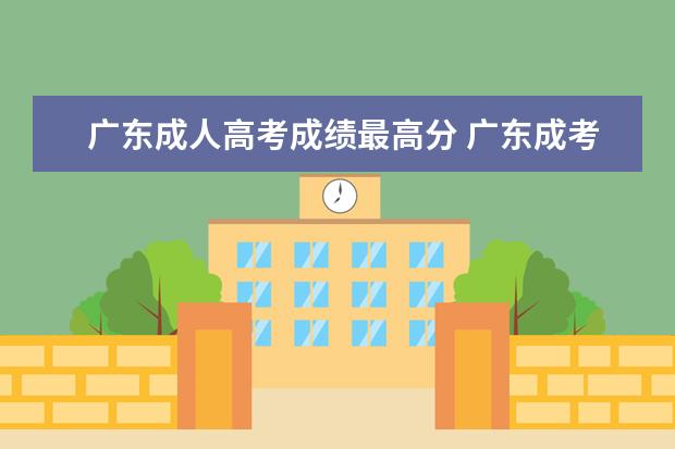 广东成人高考成绩最高分 广东成考多少分可以录取?